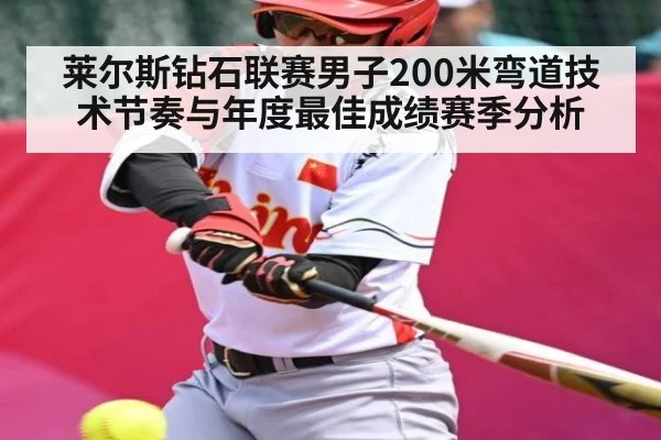 莱尔斯钻石联赛男子200米弯道技术节奏与年度最佳成绩赛季分析
