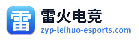 雷火电竞